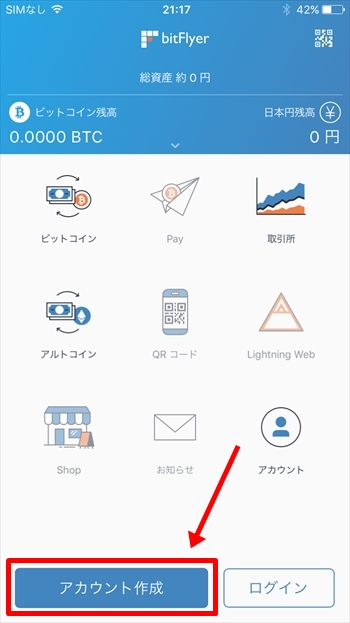 bitFlyer(ビットフライヤー)の口座開設・登録方法をスマホアプリでしよう!【画像付き解説】