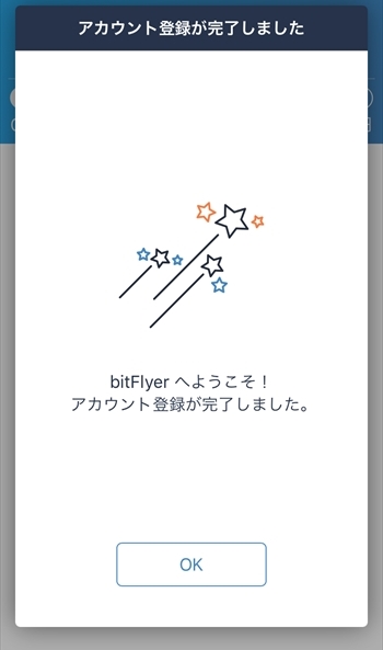 bitFlyer(ビットフライヤー)の口座開設・登録方法をスマホアプリでしよう！【画像付き解説】