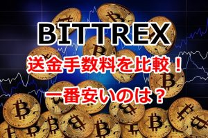 Bittrex,ビットレックス,送金,入金,出金,手数料,通貨,比較,安い