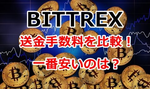 Bittrex,ビットレックス,送金,入金,出金,手数料,通貨,比較,安い