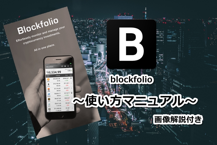 blockfolioの使い方マニュアル完成！これを見れば誰でも使いこなせるぞ！ポートフォリオ管理アプリの決定版を画像付きで解説します！