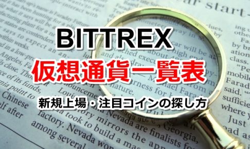 Bittrex取り扱い仮想通貨の銘柄一覧表！新規上場や注目コインの探し方も解説します！