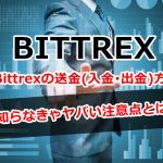 Bittrex,送金,入金,出金,方法,注意点