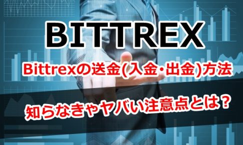 Bittrex,送金,入金,出金,方法,注意点