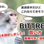 Bittrex,ビットレックス,買い方,購入,方法,操作,方法,日本語