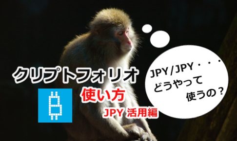 Cryptofolio(クリプトフォリオ)の使い方でJPY/JPYを活用する方法！