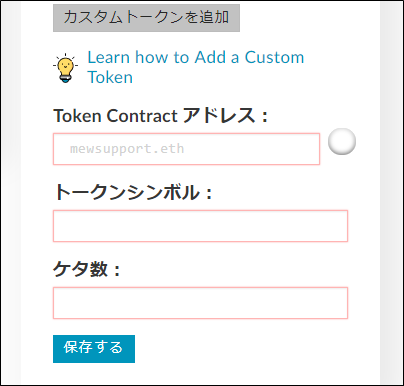 myetherwallet,マイイーサウォレット,トークン,追加,送金,送る,受け取り,確認,カスタムトークン