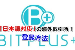 BITPLUS,登録,口座開設,方法,取扱い,仮想通貨,日本語,対応,取引所