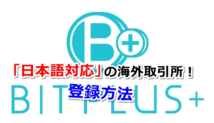 BITPLUS,登録,口座開設,方法,取扱い,仮想通貨,日本語,対応,取引所