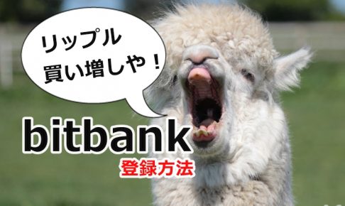 bitbank,登録,口座開設,本人確認,二段階認証