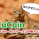kucoin,クーコイン,KCS,トークン,配当,紹介,仮想通貨,アフィリエイト