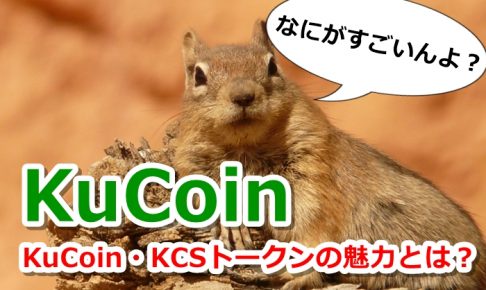 kucoin,クーコイン,KCS,トークン,配当,紹介,仮想通貨,アフィリエイト