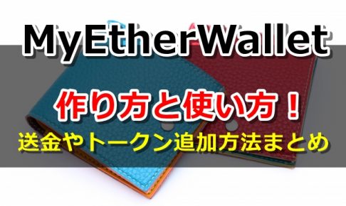 myetherwallet,使い方,作り方,マイイーサウォレット,ログインできない,日本語,送金,ログイン,入金,スマホ,アプリ,登録