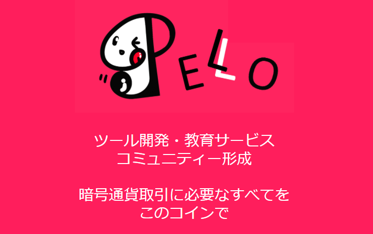 PELO,ico,登録方法,トークン,買い方,自動売買,ペロ