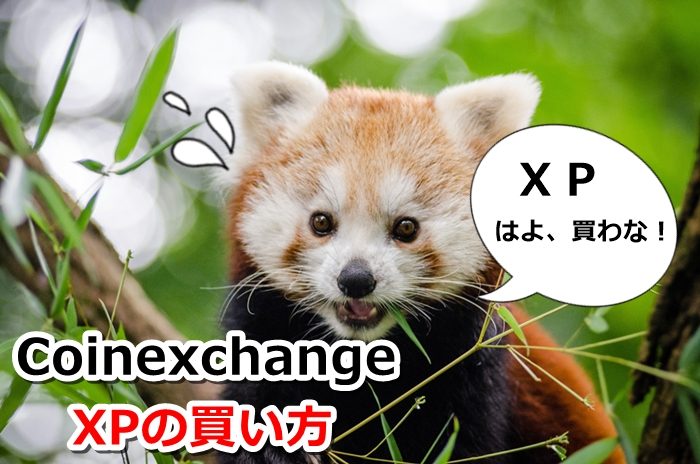 仮想通貨xpの買い方を画像解説 コインエクスチェンジ取引所で買う時のコツを紹介 仮想通貨クエスト