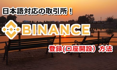 binance,バイナンス,登録,取引所,評判,開設,日本語,方法,仮想通貨