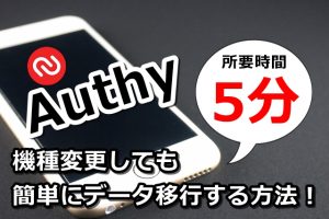 authy,機種変更,iPhone,Android,スマホ,アプリ