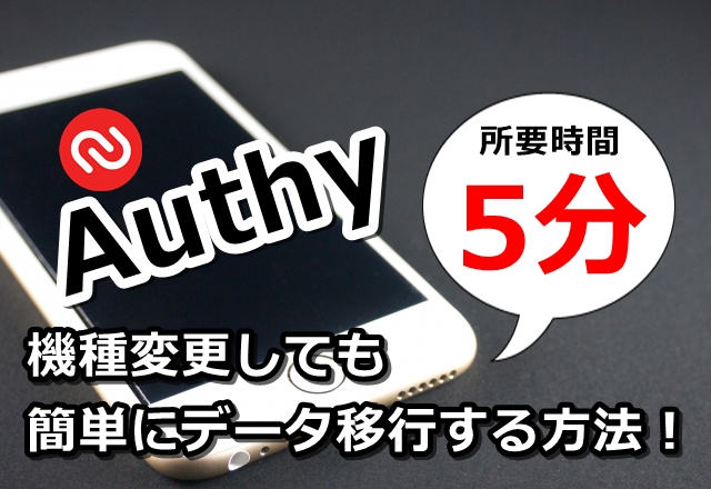 authy,機種変更,iPhone,Android,スマホ,アプリ