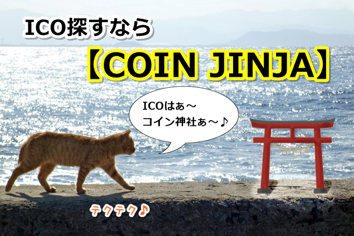 COINJINJA,コイン,神社,ICO,仮想通貨