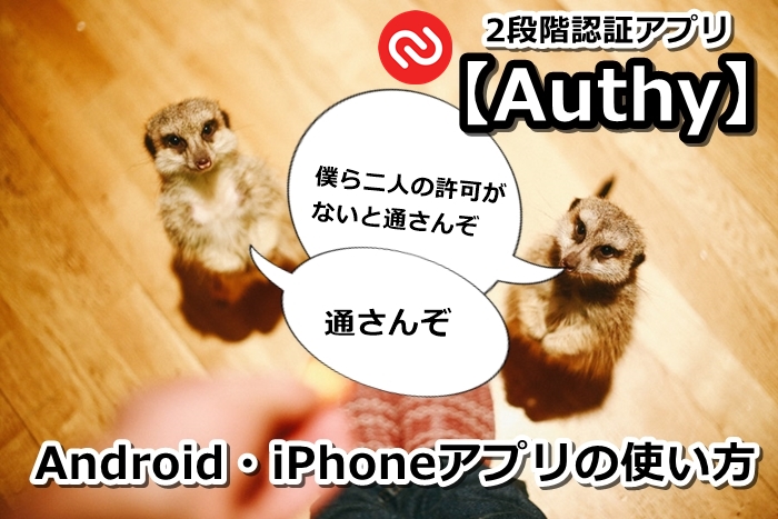 authy,android,iphon,アプリ,スマホ,使い方,仮想通貨,取引所,二段階認証,2段階認証