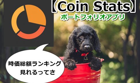 Coin Stats,使い方,読み方,アプリ,ウィジェット,iPhone,Android,日本円,ポートフォリオ,仮想通貨,app