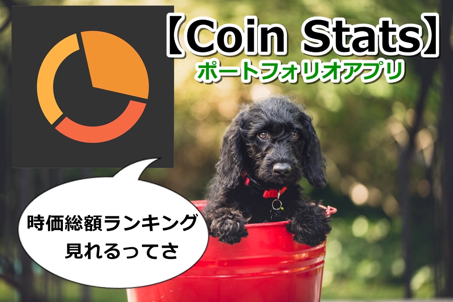 Coin Stats,使い方,読み方,アプリ,ウィジェット,iPhone,Android,日本円,ポートフォリオ,仮想通貨,app