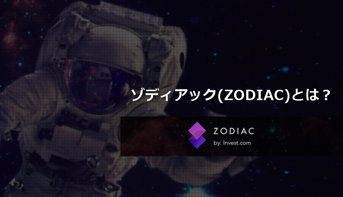 ゾディアック,ZODIAC,取引所,仮想通貨,登録,方法