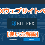 BITTREX,ベータ版,リリース,テストページ,感想,仮想通貨,使い方
