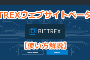 BITTREX,ベータ版,リリース,テストページ,感想,仮想通貨,使い方
