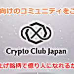CCJ,Crypto Club Japan,ICO,仮想通貨
