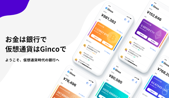 Ginco,ギンコ,ウォレット,アプリ,スマホ,iPhone,Android,仮想通貨,ビットコイン