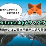 Metamask,メタマスク,USD,JPY,表示,切り替え,方法,日本円