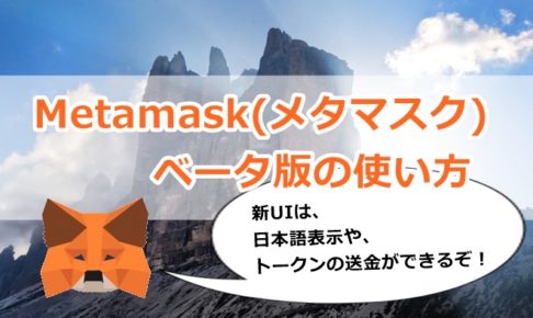 Metamask,メタマスク,ベータ,ベータ版,使い方,送金,受取,受け取り,日本語