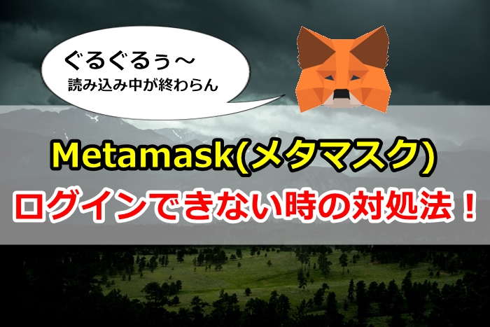 metamask,メタマスク,ログインできない