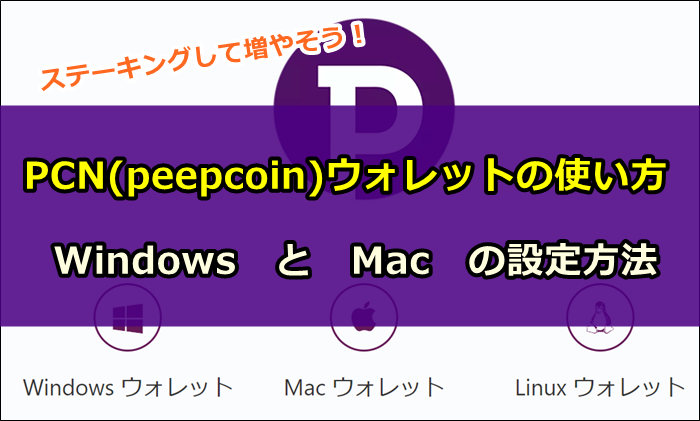 pcn,peepcoin,仮想通貨,ウォレット,wallet,ステーキング,pow,pos,windows,mac,方法