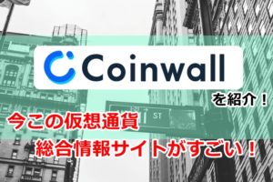 コインウォール,coinwall