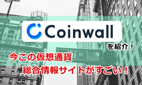 コインウォール,coinwall