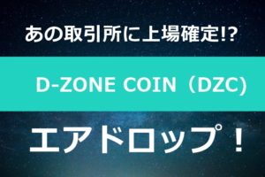 エアドロップ,DZC,D-ZONE COIN