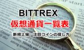 Bittrex取り扱い仮想通貨の銘柄一覧表！新規上場や注目コインの探し方も解説