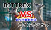 【Bittrex】取引手数料(スプレッド)は高い？コインチェックと比較してみた