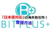 BITPLUS(ビットプラス)登録(口座開設)方法と取扱い仮想通貨！日本語対応の取引所がヤバい理由とは？