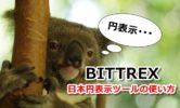 【BITTREX】日本円表示ツールの使い方を画像解説！たった5分の簡単設定だけで超便利に♪
