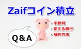 Zaif(ザイフ)積立の手数料！みずほ銀行は使えない？履歴確認や解約方法などのQ&Aをまとめてみた