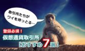 登録必須！仮想通貨取引所【おすすめ7選】