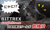 【BITTREX】Googlechromeの日本円表示ツールが危険！送金(入金)に注意！