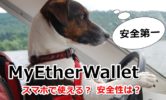 MyEtherWalletはiPhoneで使える！？スマホアプリの存在とか安全性を体験談ベースで解説してみた