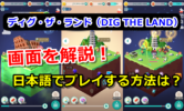 【ディグ・ザ・ランド】スマホゲームアプリの画面を解説！日本語でプレイする方法は？