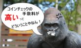 コインチェックの手数料は高い？リップルやアルトコインの場合は？高いときの条件はコレだ！【経験談】