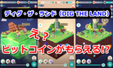 ディグ・ザ・ランド（DIG THE LAND）でビットコインがもらえる!?本当か実践してみた！