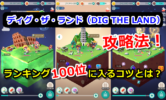ディグ・ザ・ランドの攻略法！アイテムの使い方やランキング100位に入るコツとは？ビットコインを手に入れよう！